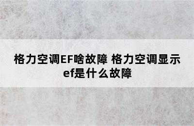 格力空调EF啥故障 格力空调显示ef是什么故障